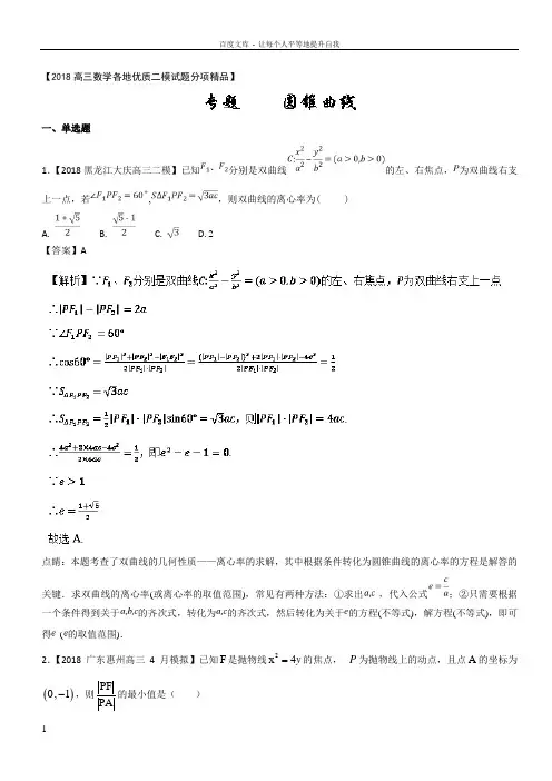 2018高三数学全国二模汇编(理科)专题07圆锥曲线