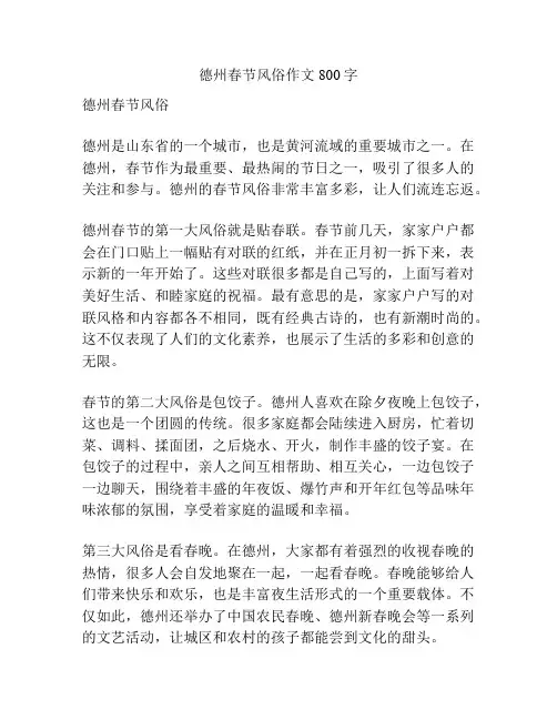 德州春节风俗作文800字