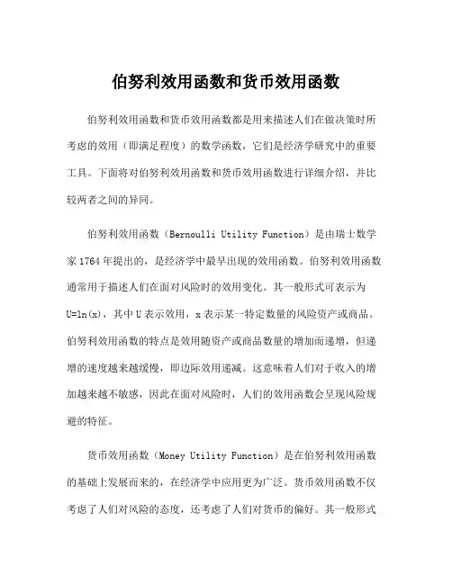 伯努利效用函数和货币效用函数