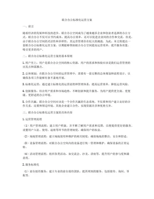 联合办公标准化运营方案