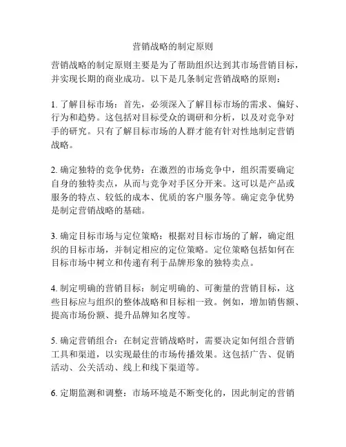 营销战略的制定原则
