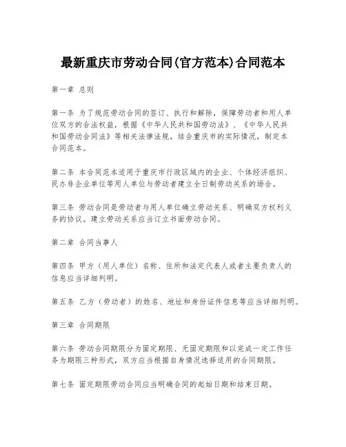 最新重庆市劳动合同(官方范本)合同范本