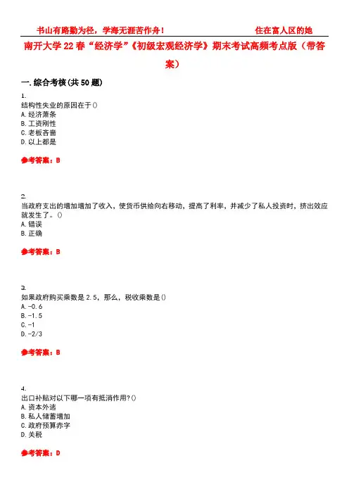 南开大学22春“经济学”《初级宏观经济学》期末考试高频考点版(带答案)试卷号：3