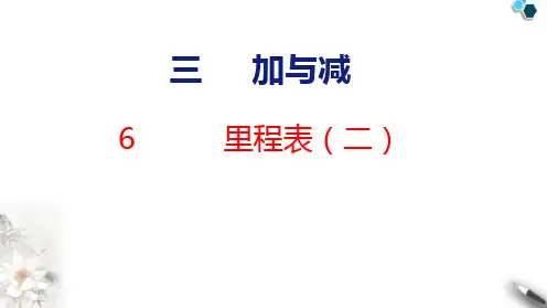 北师大版小学三年级数学上册3加与减6里程表(二)课件