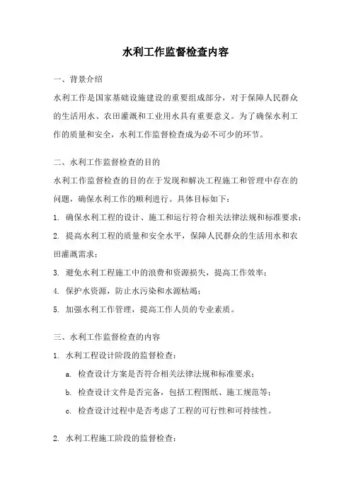 水利工作监督检查内容