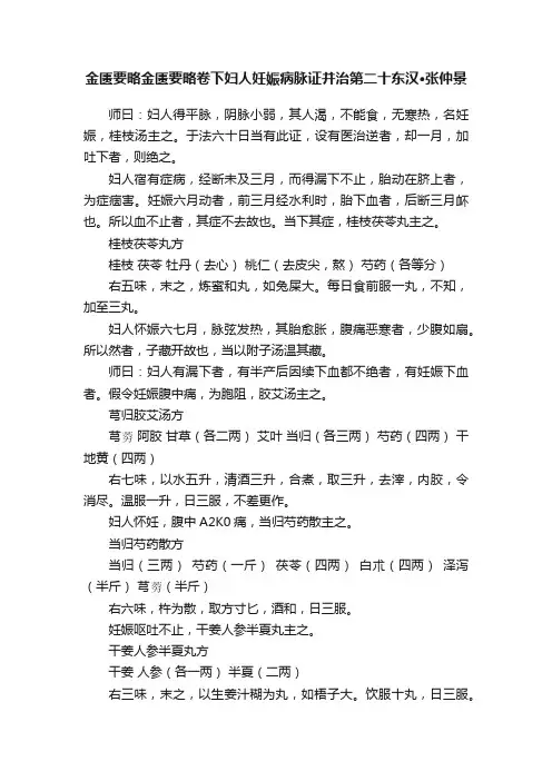 金匮要略金匮要略卷下妇人妊娠病脉证并治第二十东汉·张仲景