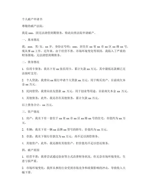 个人宣布破产申请书范文