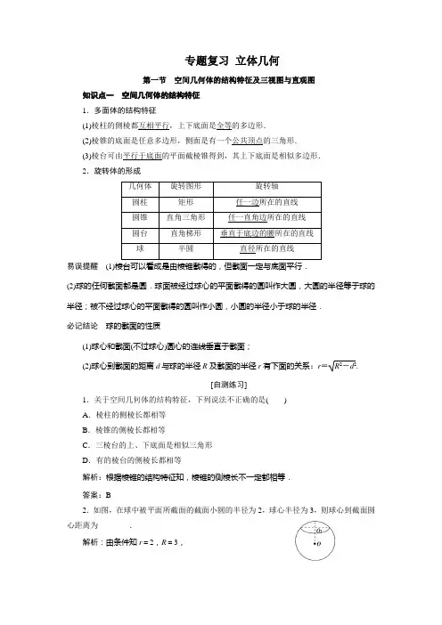 1空间几何体的结构特征及三视图与直观图、表面积与体积(教师版)