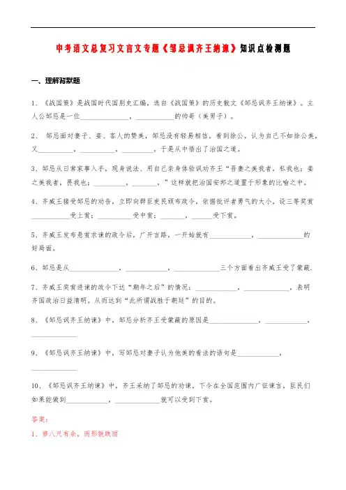 中考语文总复习文言文专题 07《邹忌讽齐王纳谏》知识点检测题(教师版)