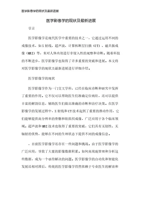 医学影像学的现状及最新进展