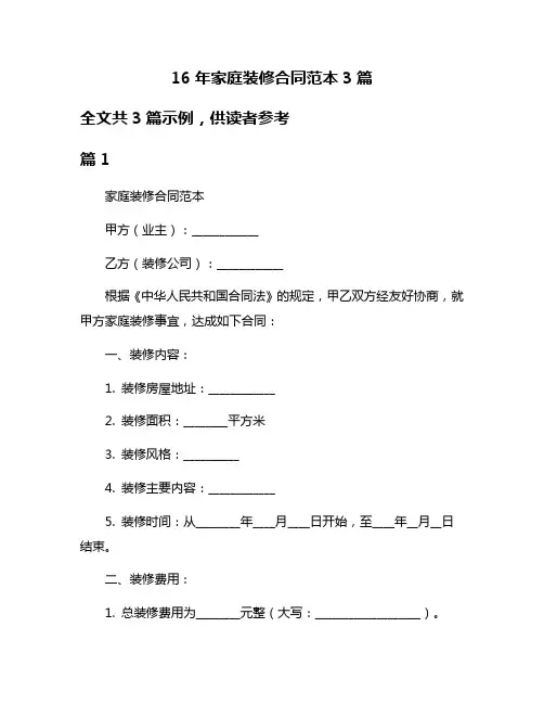 16年家庭装修合同范本3篇
