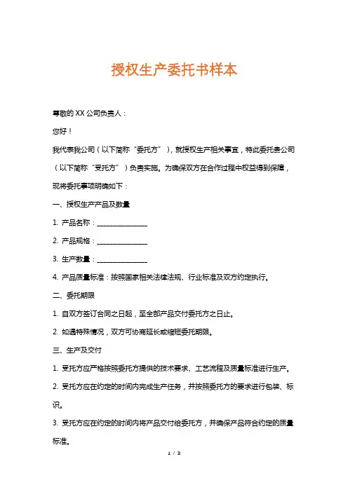 授权生产委托书样本