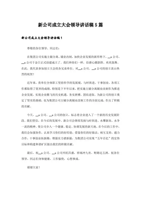新公司成立大会领导讲话稿5篇