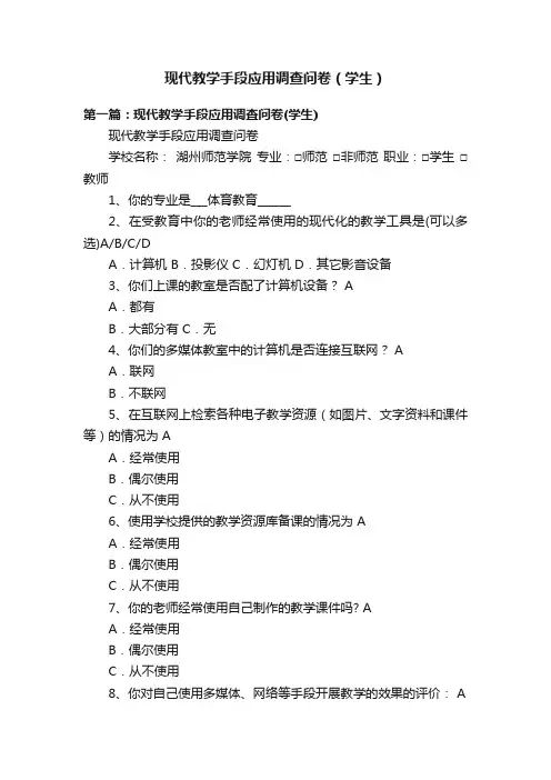 现代教学手段应用调查问卷（学生）