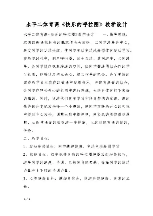 水平二体育课《快乐的呼拉圈》教学设计