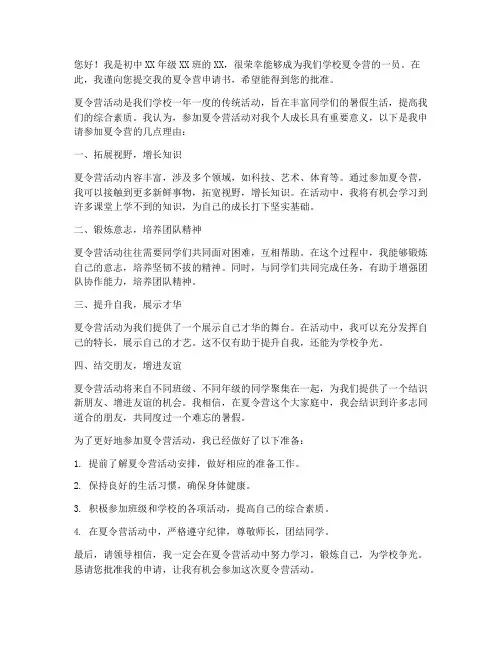 初中学校夏令营申请书