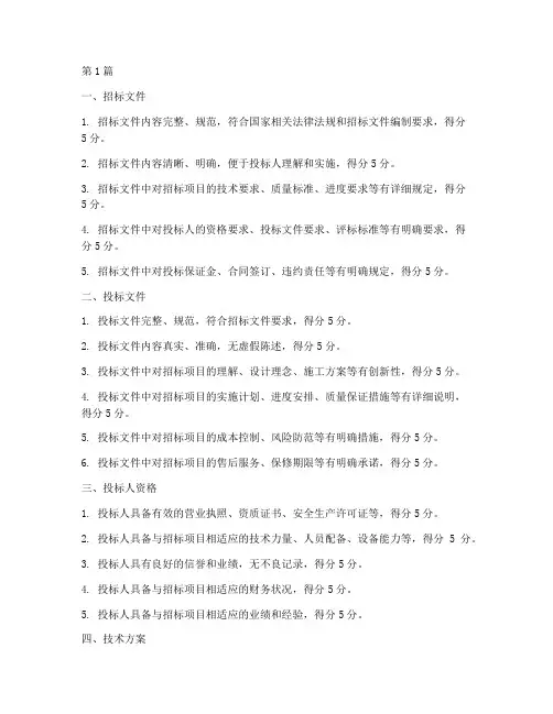 设计施工招标评分标准(3篇)