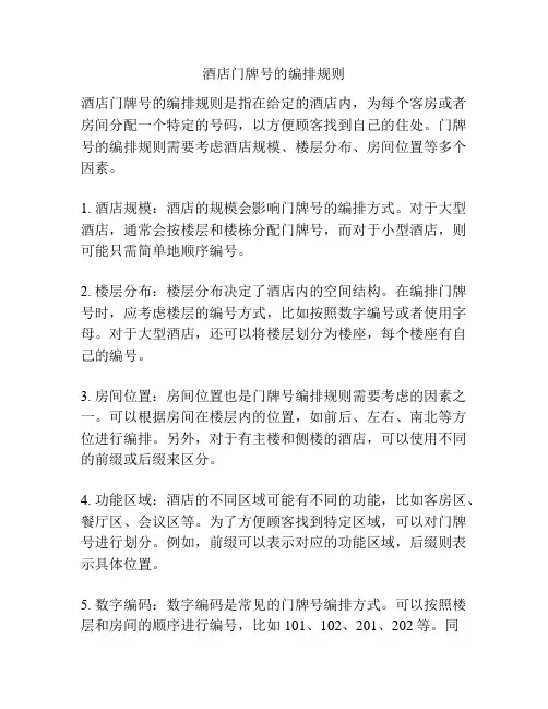 酒店门牌号的编排规则