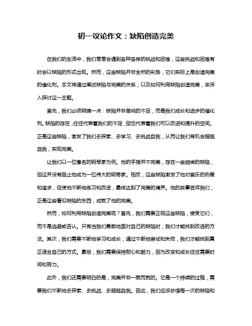 初一议论作文：缺陷创造完美