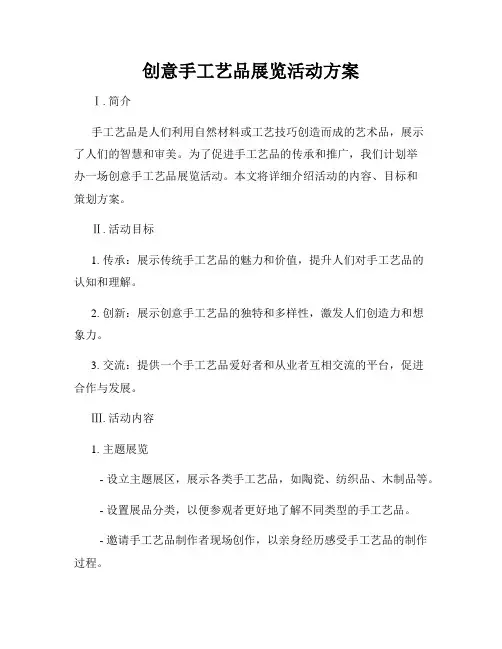 创意手工艺品展览活动方案