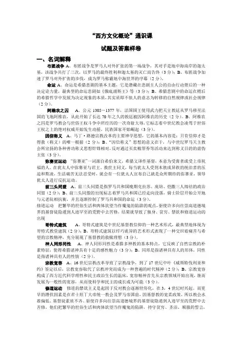 西方文化概论 赵林 样卷答案整理