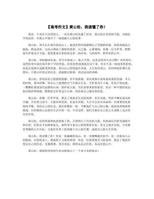 【高考作文】黄山松,我读懂了你!