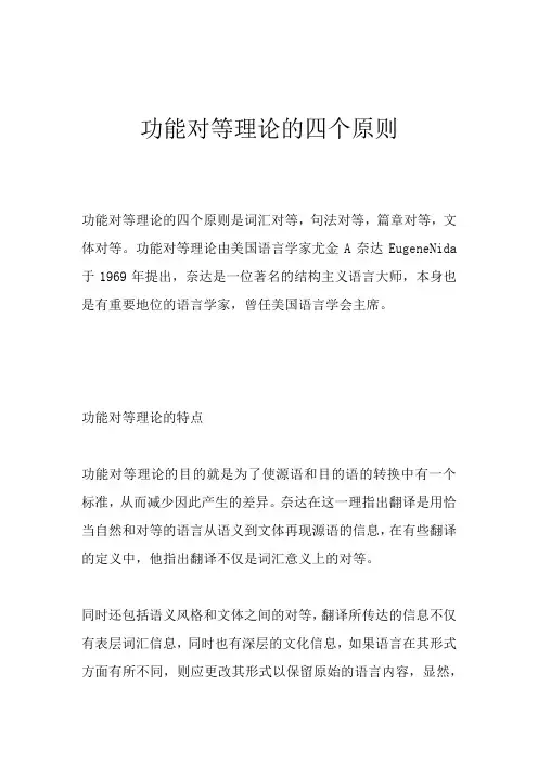 功能对等理论的四个原则