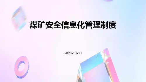 煤矿安全信息化管理制度
