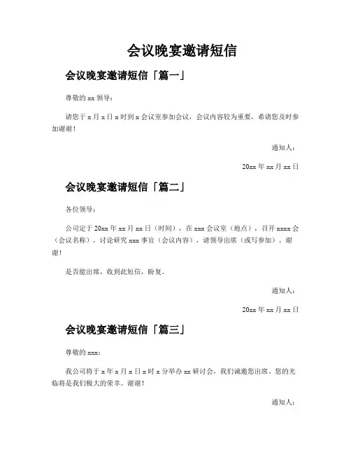 会议晚宴邀请短信