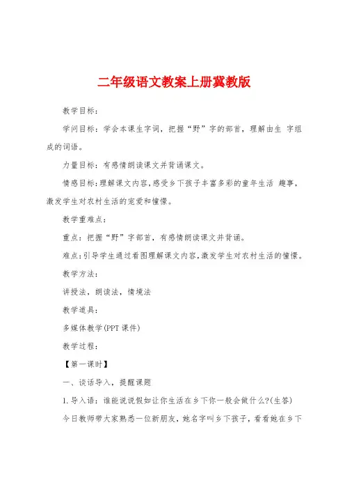 二年级语文教案上册冀教版