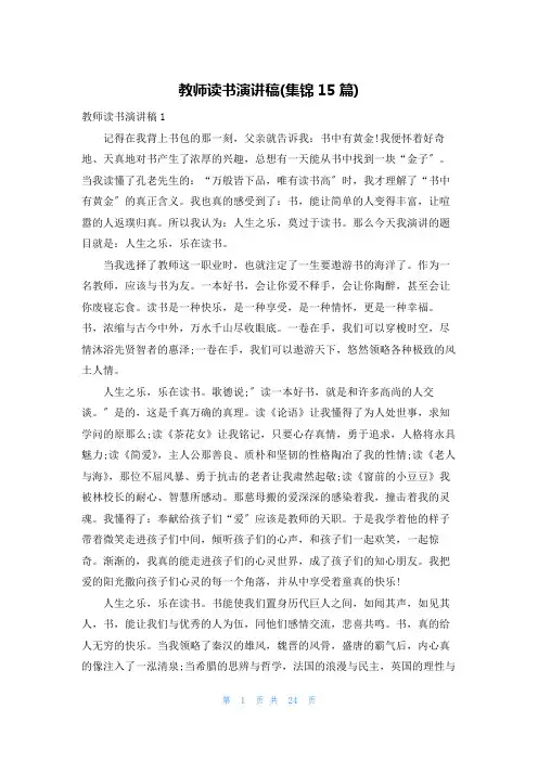 教师读书演讲稿(集锦15篇)