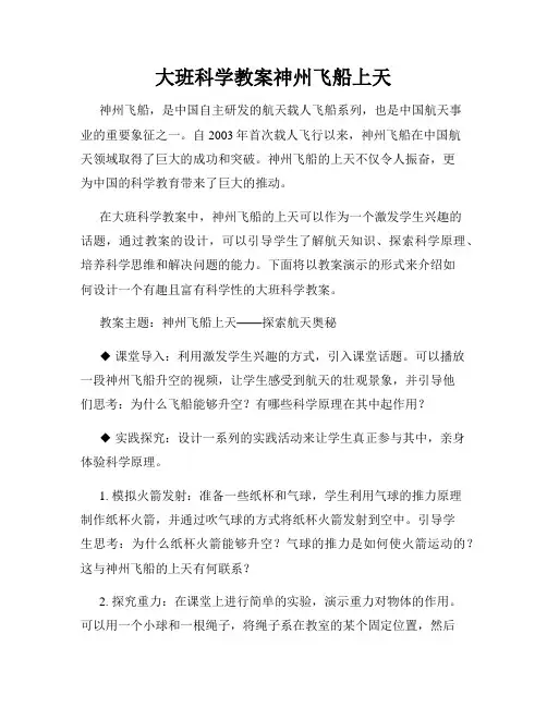 大班科学教案神州飞船上天