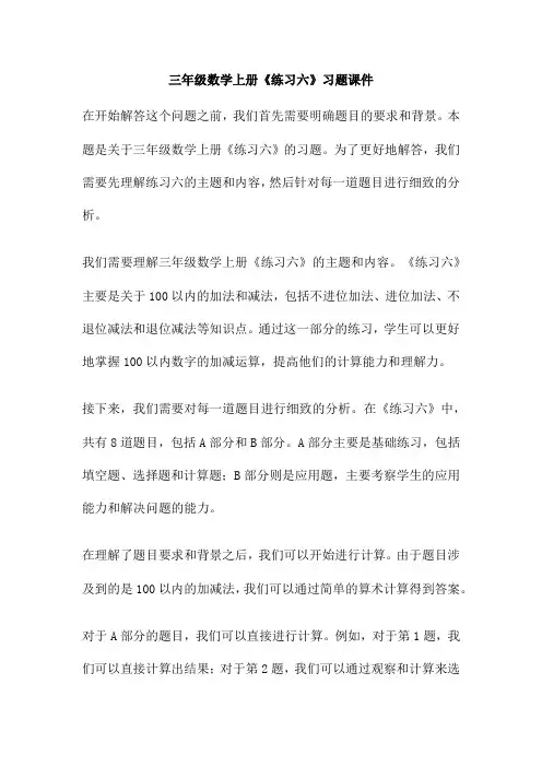 三年级数学上册《练习六》习题课件
