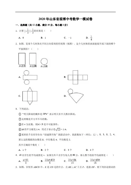 山东省淄博2020年中考数学模拟试卷(含答案)