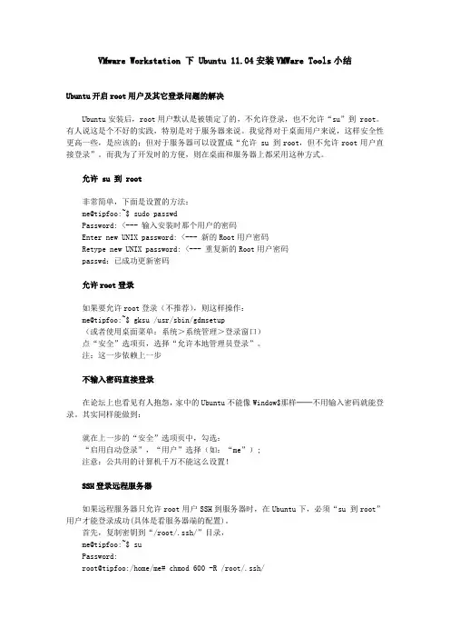 VMware Workstation 下 Ubuntu 11.04安装VMWare Tools小结