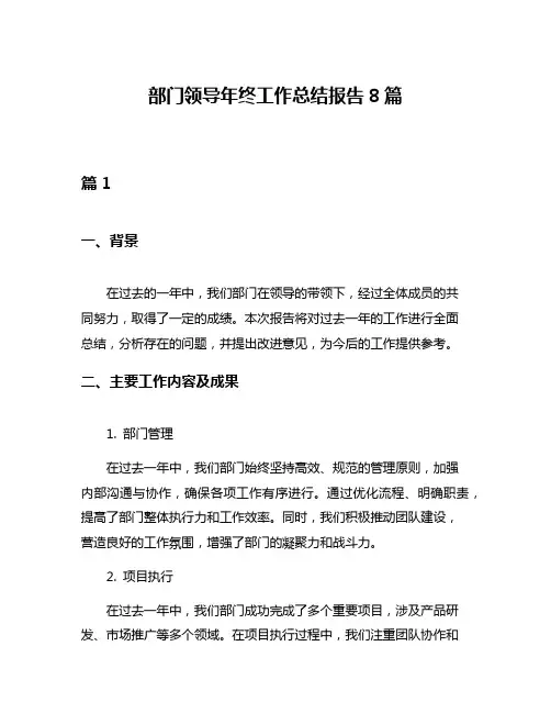 部门领导年终工作总结报告8篇
