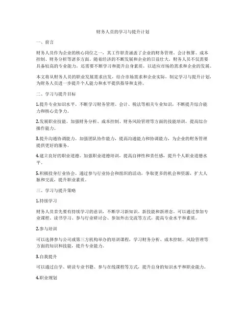 财务人员的学习与提升计划