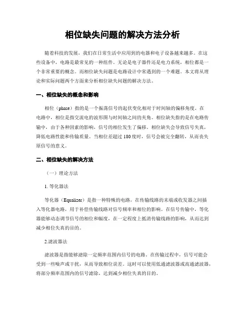 相位缺失问题的解决方法分析