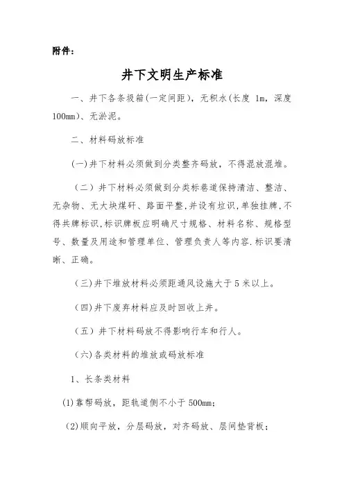 煤矿井下文明生产标准