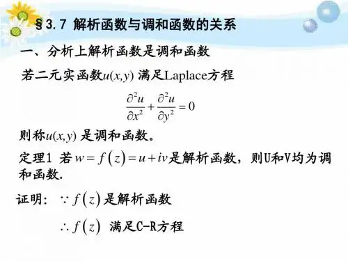 §3.7 解析函数与调和函数的关系