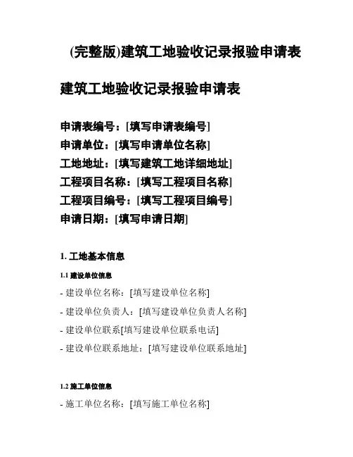 (完整版)建筑工地验收记录报验申请表