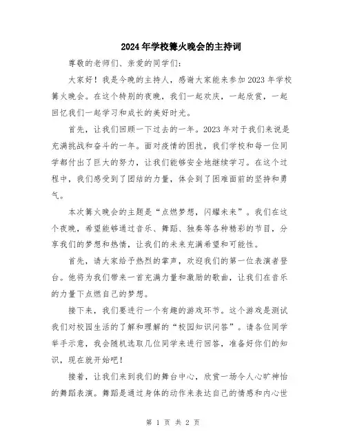 2024年学校篝火晚会的主持词