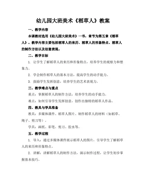幼儿园大班美术《稻草人》教案