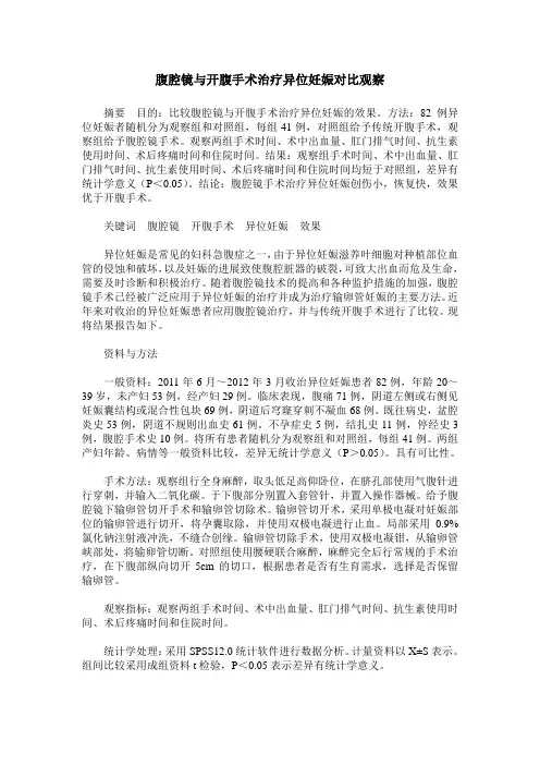 腹腔镜与开腹手术治疗异位妊娠对比观察