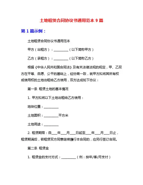 土地租赁合同协议书通用范本9篇