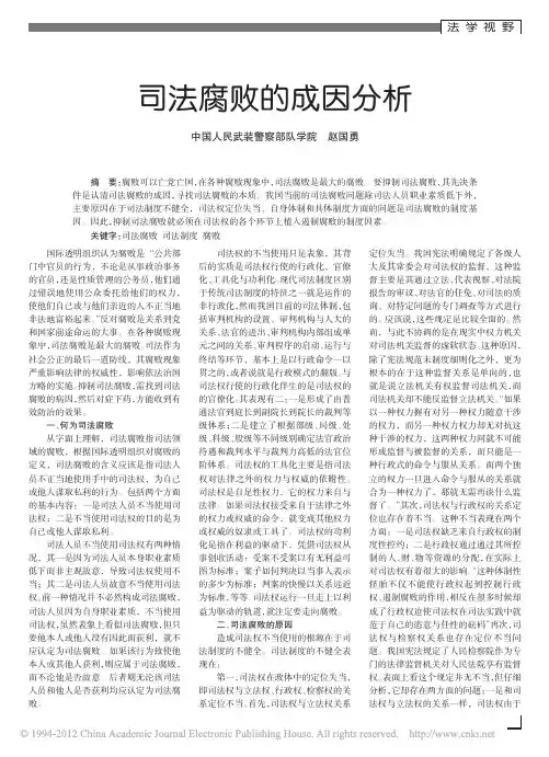 司法腐败的成因分析