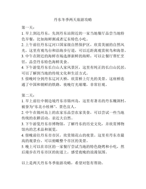 丹东冬季两天旅游攻略