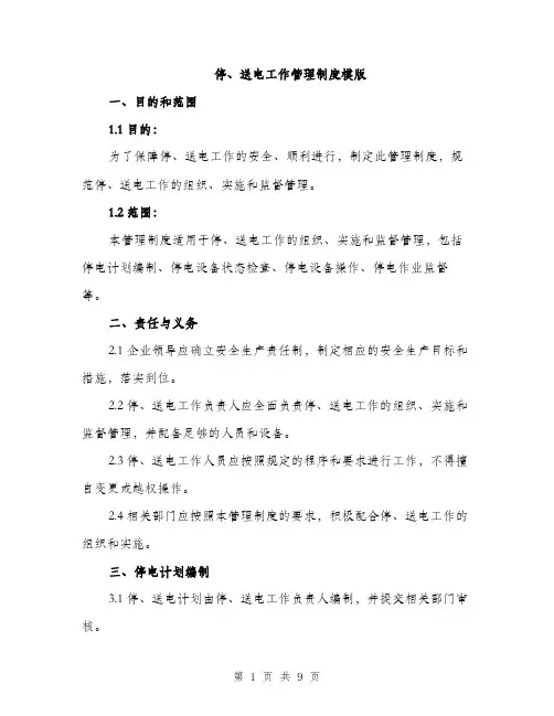 停、送电工作管理制度模版（三篇）