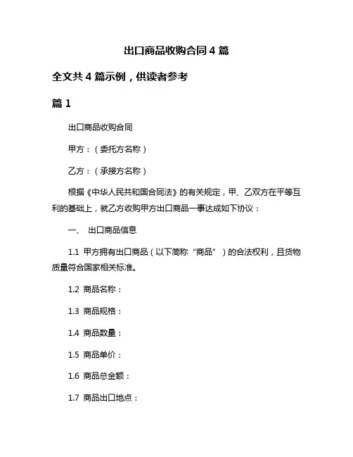 出口商品收购合同4篇