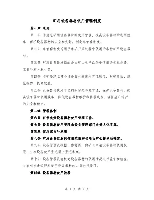 矿用设备器材使用管理制度（5篇）